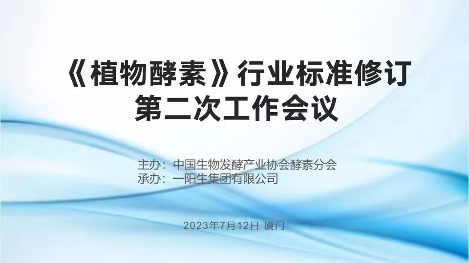 行业标准| 热烈祝贺《植物酵素》行业标准修订钻研会于尊龙体育