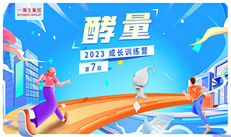 资讯|尊龙体育集团2023年“酵量”生长训练营·第7期圆满举行