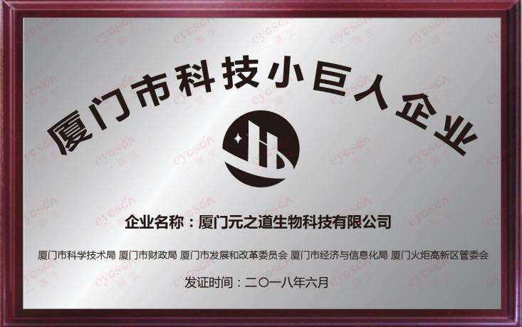 喜报|尊龙体育集团喜获“2018厦门市科技小巨人企业”声誉称呼